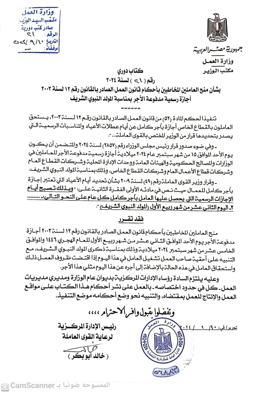 وزير العمل يعلن الأحد المقبل 15 سبتمبر 2024 إجازة رسمية للقطاع الخاص بمناسية ذكرى المولد النبوي - 1 - سيناء الإخبارية