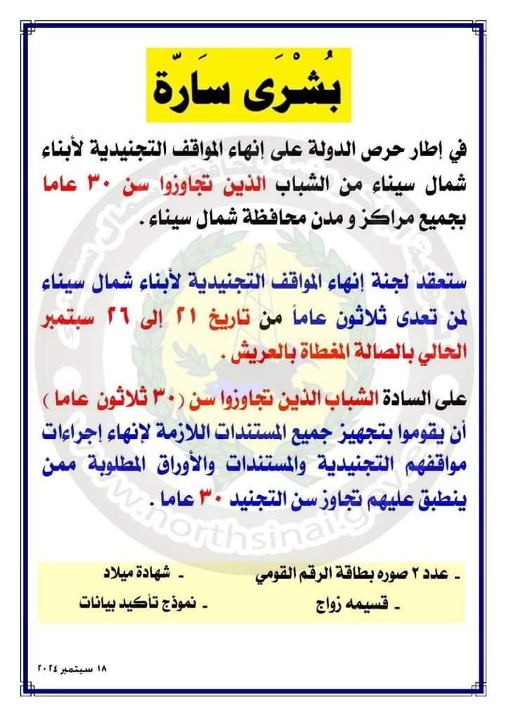 إنهاء المواقف التجنيدية لشباب شمال سيناء ممن تجاوزت أعمارهم سن 30 عاما - 3 - سيناء الإخبارية