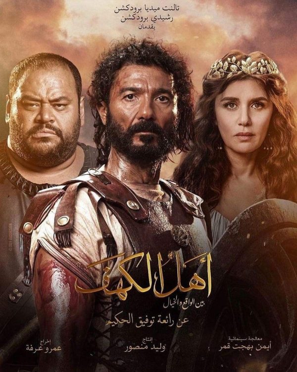 فيلم أهل الكهف يودع دور العرض بعد احتلال المركز الأخير في الإيرادات بـ14 مليون جنيه - 1 - سيناء الإخبارية