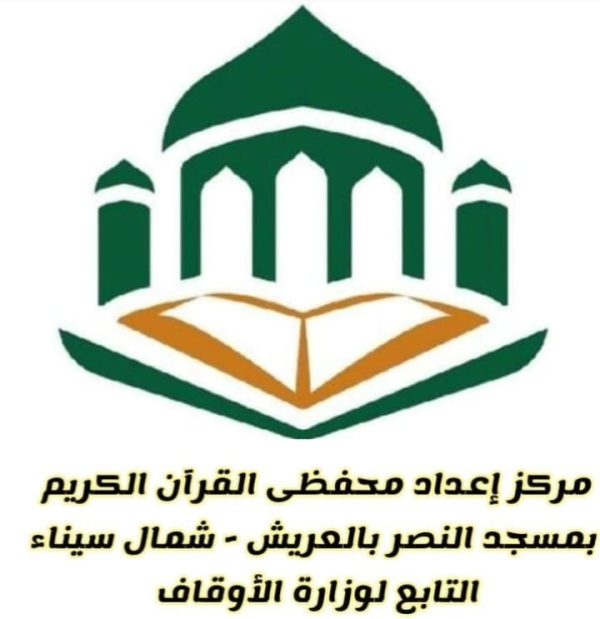 أوقاف شمال سيناء تعلن أسماء 22 من المقبولين بمركز إعداد محفظي القرآن الكريم - 1 - سيناء الإخبارية