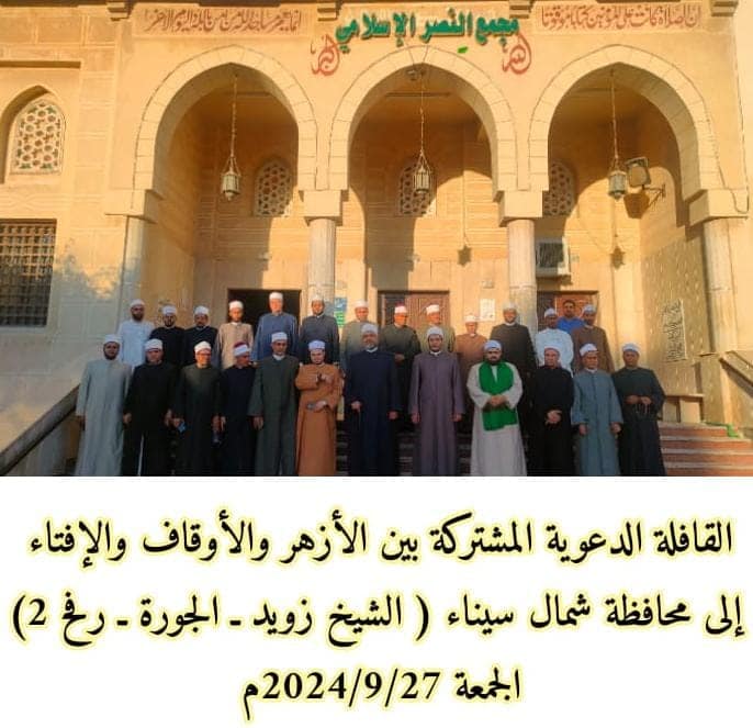 انطلاق قافلة دعوية مشتركة من الأزهر والأوقاف ودار الإفتاء إلى مساجد شمال سيناء - 1 - سيناء الإخبارية