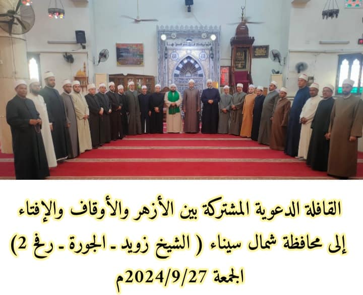 انطلاق قافلة دعوية مشتركة من الأزهر والأوقاف ودار الإفتاء إلى مساجد شمال سيناء - 3 - سيناء الإخبارية