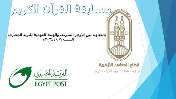 المسابقة السنوية لحفظ القرآن الكريم بشمال سيناء تشمل العاملين في هيئة البريد المصري وأبنائهم - 1 - سيناء الإخبارية