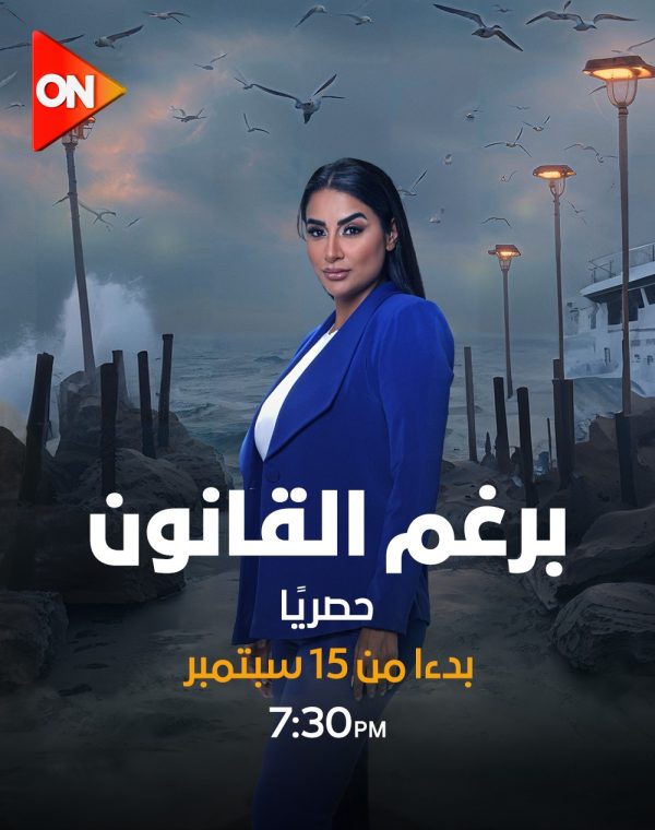 بالصور..النجمة إيمان العاصي تقدم تجربة درامية فريدة من نوعها في مسلسل "برغم القانون" - 3 - سيناء الإخبارية