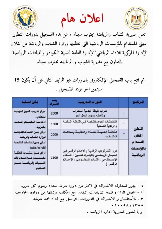 بدء التسجيل بدورات التطوير المهني المستدام بالمؤسسات الرياضية بجنوب سيناء - 1 - سيناء الإخبارية
