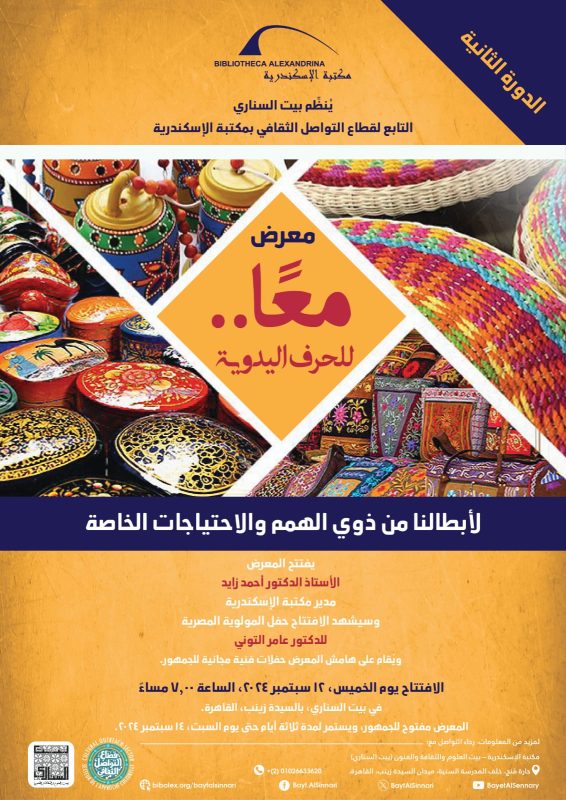 بعد غداً الخميس.. مكتبة الإسكندرية تنظم معرض بمقر بيت السنارى الأثري بالقاهرة - 1 - سيناء الإخبارية