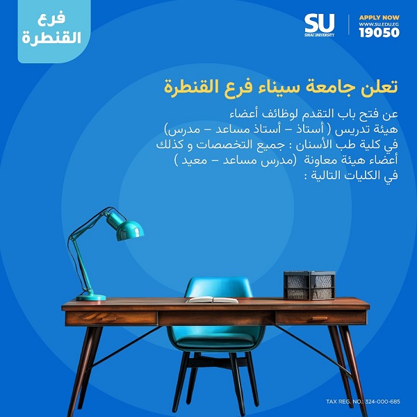جامعة سيناء تعلن حاجتها إلى أعضاء هيئة التدريس ومعاونيهم في 4 كليات - 1 - سيناء الإخبارية