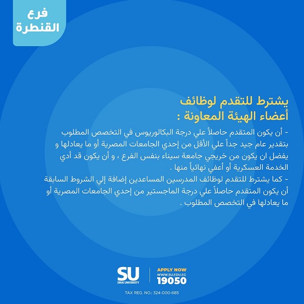 جامعة سيناء تعلن حاجتها إلى أعضاء هيئة التدريس ومعاونيهم في 4 كليات - 3 - سيناء الإخبارية