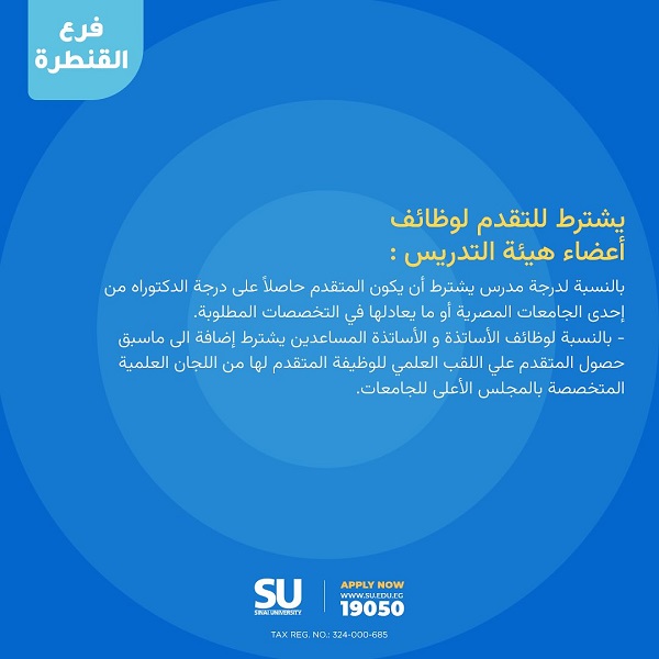 جامعة سيناء تعلن حاجتها إلى أعضاء هيئة التدريس ومعاونيهم في 4 كليات - 5 - سيناء الإخبارية