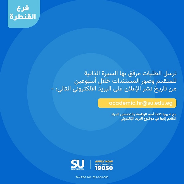 جامعة سيناء تعلن حاجتها إلى أعضاء هيئة التدريس ومعاونيهم في 4 كليات - 7 - سيناء الإخبارية