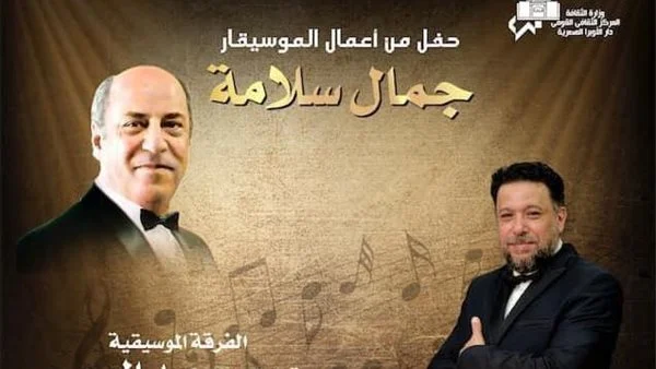 حفلًا لأعمال الموسيقار الراحل جمال سلامة بدار الأوبرا بقيادة محمد الموجي - 3 - سيناء الإخبارية