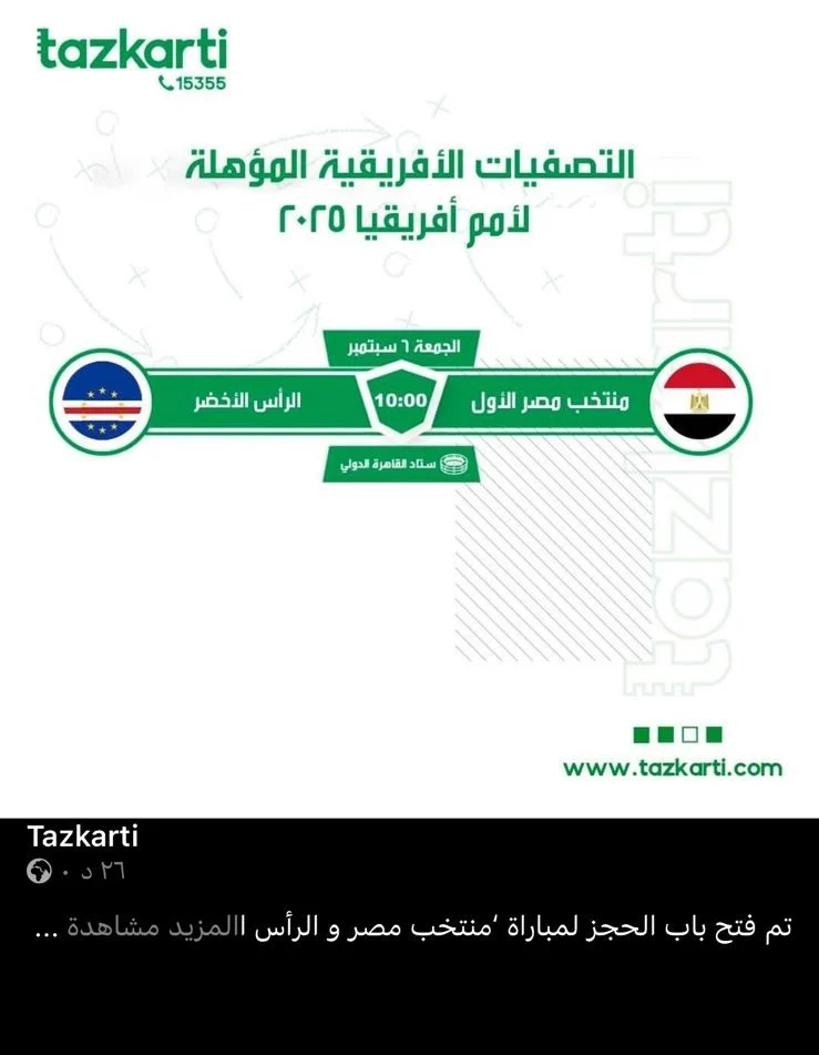 شركة تذكرتي تفتح باب الحجز أمام الجماهير من أجل حضور مباراة منتخب مصر أمام كاب فيردي - 1 - سيناء الإخبارية