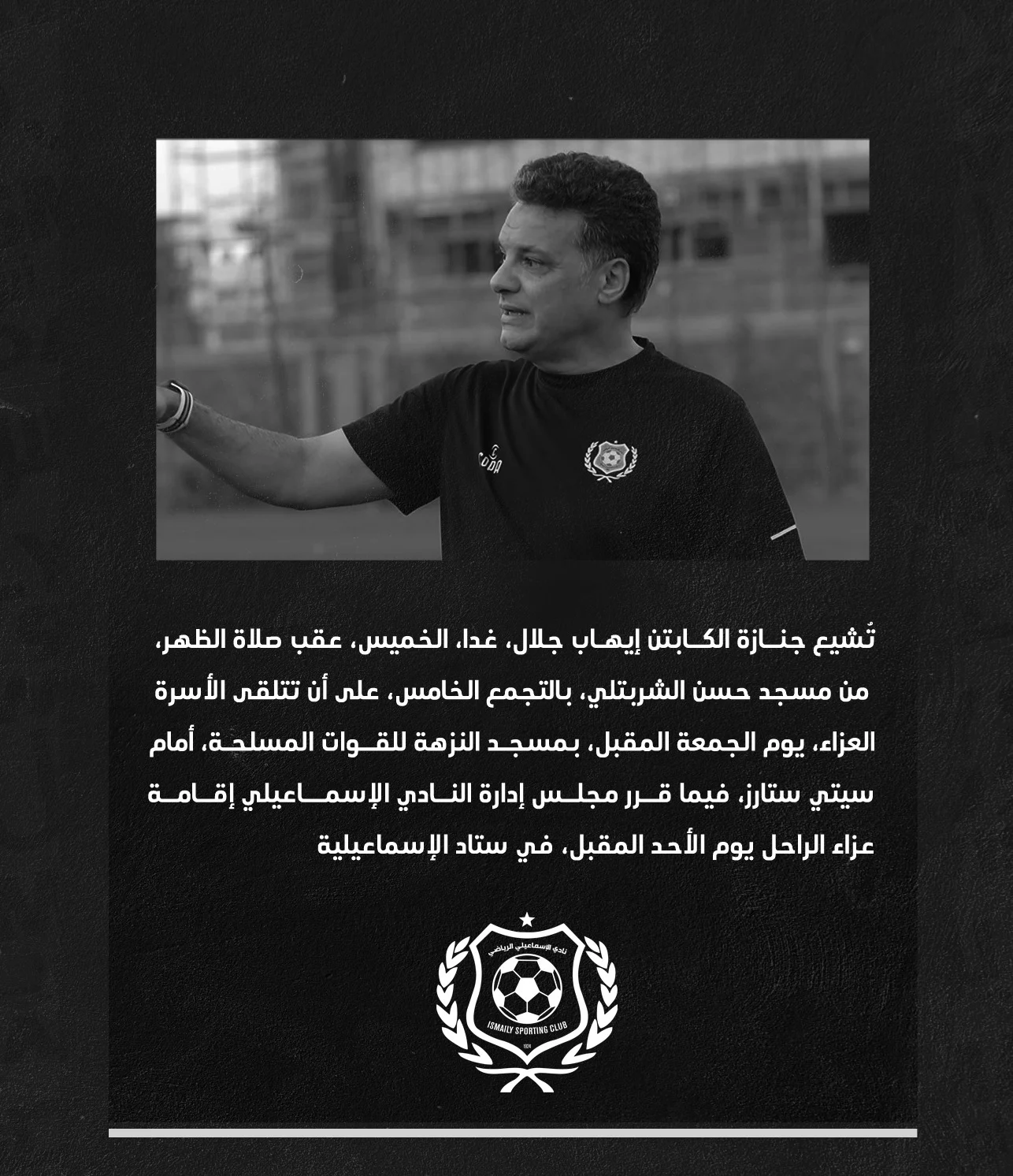 غدا الخميس.. تشييع جنازة إيهاب جلال عقب صلاة الظهر من مسجد حسن الشربتلى بالتجمع الخامس - 3 - سيناء الإخبارية