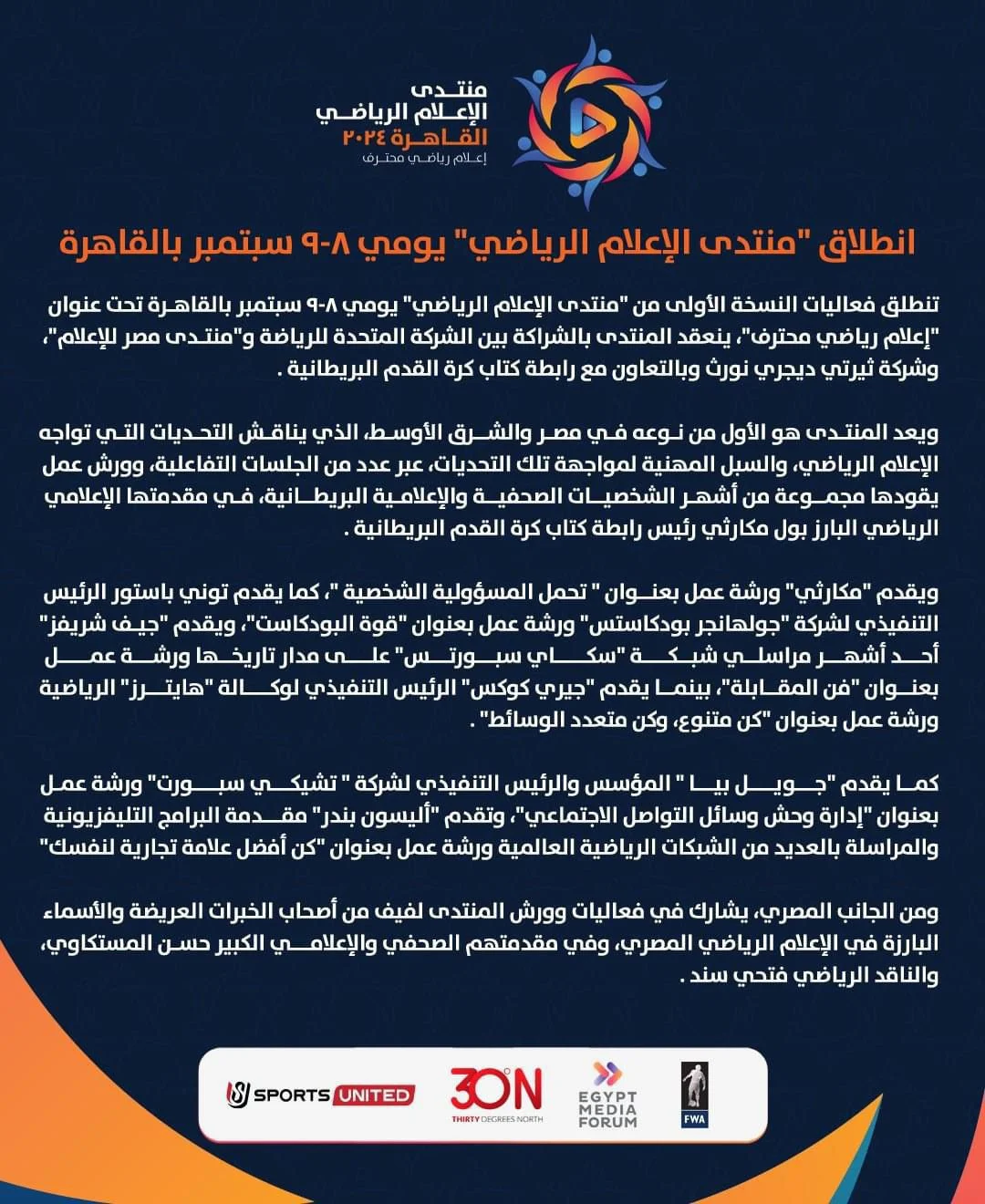 غداً الأحد ولمدة يومين..انطلاق فعاليات النسخة الأولى من " منتدى الإعلام الرياضي " - 1 - سيناء الإخبارية