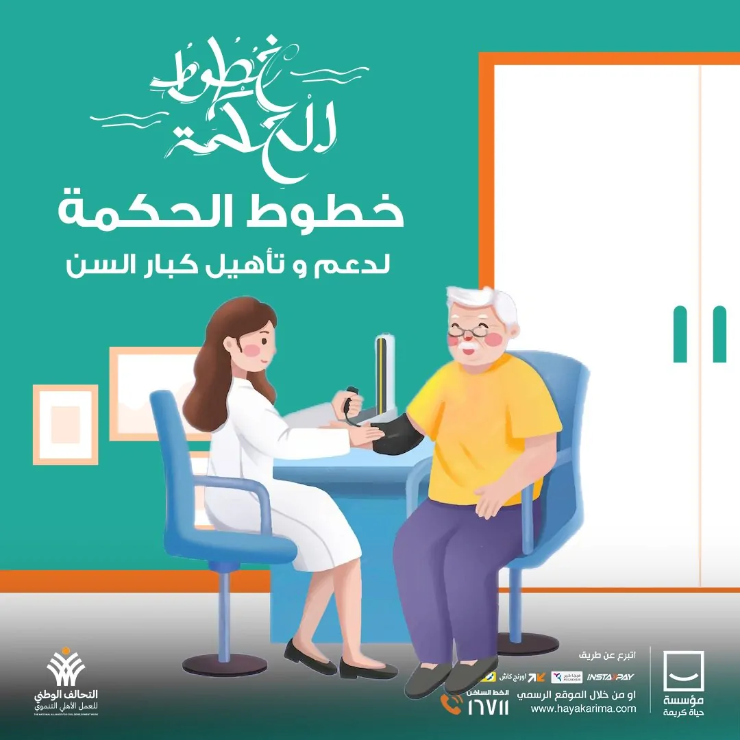 مبادرة خطوط الحكمة تدعم حياة كريمة لدعم وتأهيل كبار السن والمسنين - 1 - سيناء الإخبارية