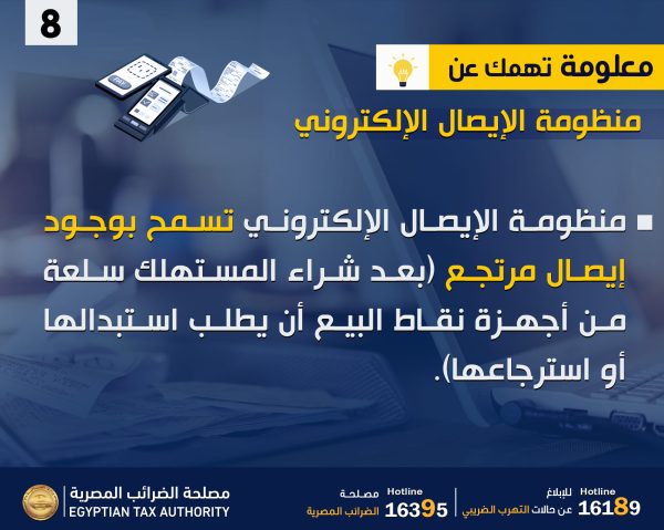 مصلحة الضرائب : منظومة الإيصال الإلكتروني تسمح بالارتجاع خلال 24 ساعة - 3 - سيناء الإخبارية