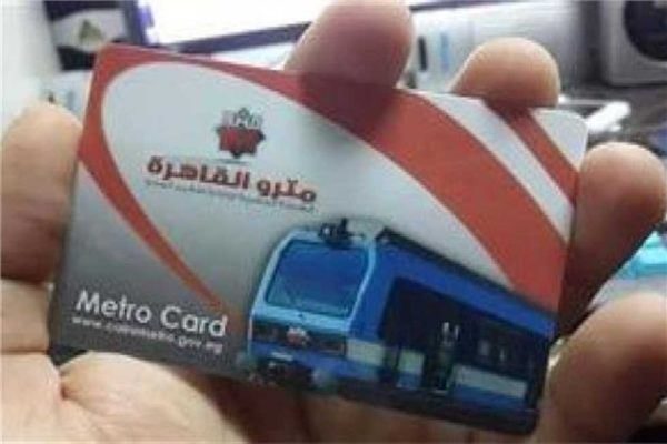 ننشر أماكن وطريقة استخراج اشتراك المترو للطلبة بمختلف المراحل التعليمية - 1 - سيناء الإخبارية
