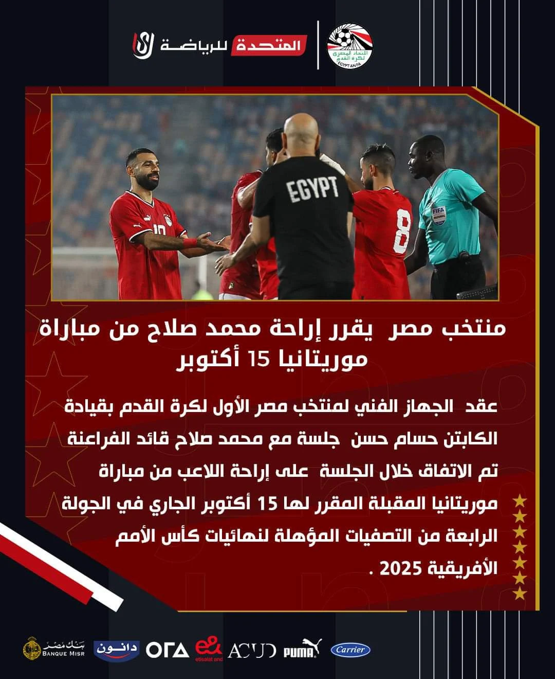 15 أكتوبر الجاري.. مباراة المنتخب المصري والموريتاني بدون محمد صلاح - 1 - سيناء الإخبارية