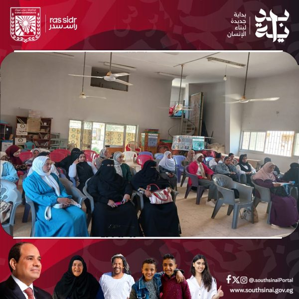 المجلس القومي للمرأة في جنوب سيناء ينظم ندوة توعوية حول التربية الإيجابية في رأس سدر - 1 - سيناء الإخبارية
