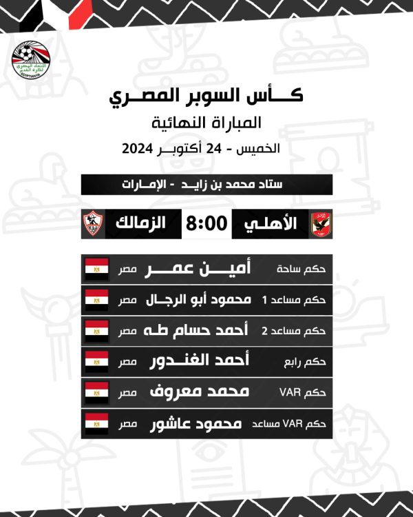 اتحاد الكرة يكشف أسماء طاقم الحكام لمباراة نهائي السوبر المصري بين الأهلي والزمالك - 1 - سيناء الإخبارية