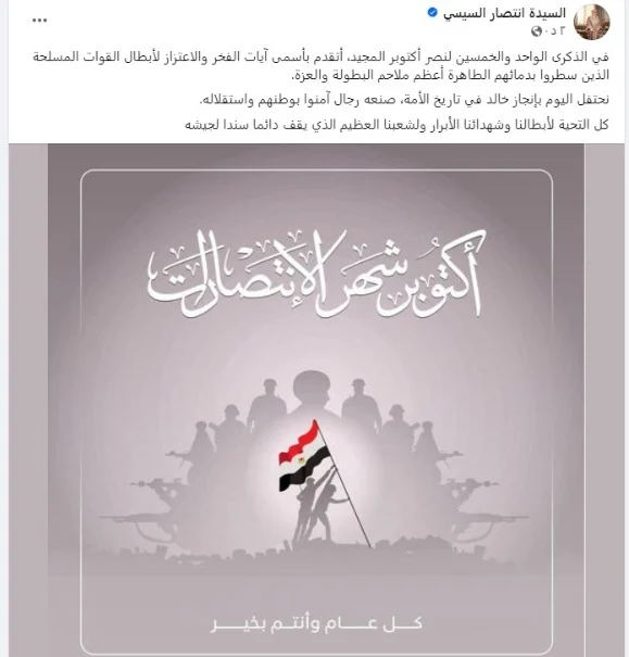 انتصار السيسي تهنئ الشعب المصري بالذكرى الـ51 لانتصارات حرب أكتوبر المجيدة - 1 - سيناء الإخبارية