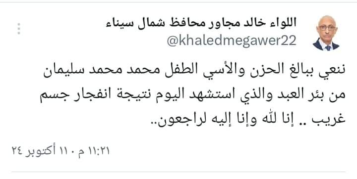 محافظ شمال سيناء ينعي الطفل محمد سليمان من بئر العبد الذي استشهد اليوم - 1 - سيناء الإخبارية