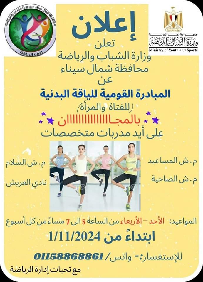 مبادرة "لياقة المصريين" لتعزيز اللياقة البدنية تصل إلى شمال سيناء مجانًا - 3 - سيناء الإخبارية