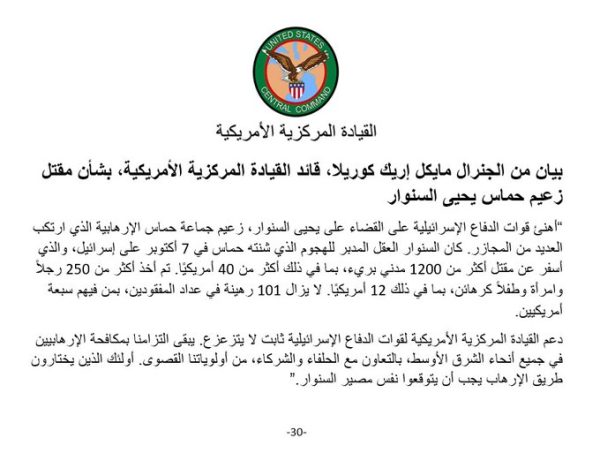القيادة المركزية الأمريكية: أهنئ القوات الإسرائيلية على القضاء على يحيى السنوار - 3 - سيناء الإخبارية