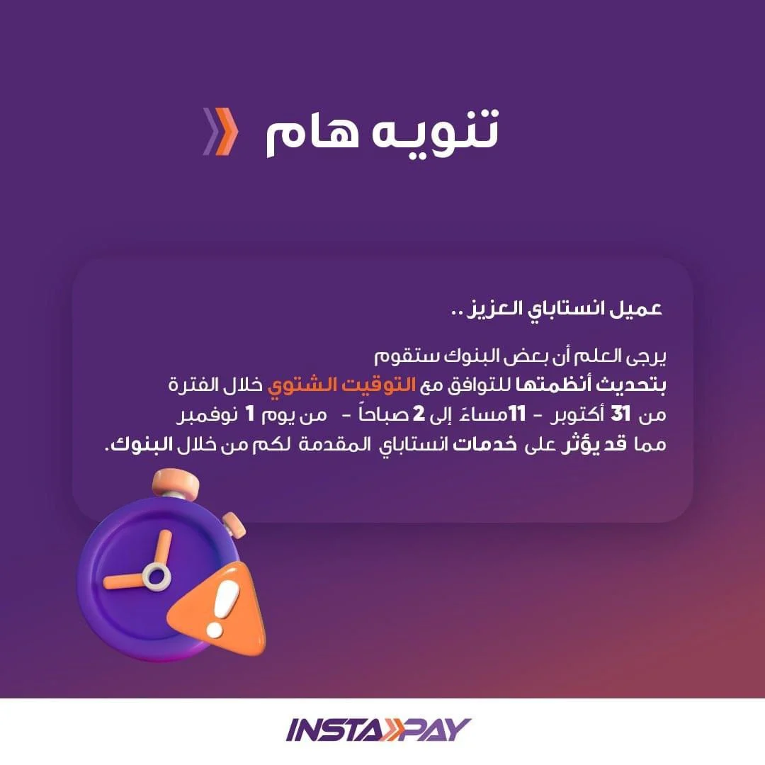 تنبيه هام من إنستاباي تزامنًا مع بدء العمل بالتوقيت الشتوي غدًا الخميس 31 أكتوبر 2024 - 1 - سيناء الإخبارية