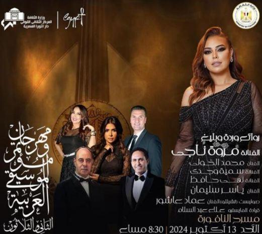 برعاية وزارة الثقافة..استمرار فعاليات مهرجان الموسيقى العربية في دورته الـ32 بدار الأوبرا المصرية - 3 - سيناء الإخبارية