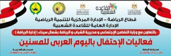 مديرية الشباب والرياضة بشمال سيناء تحتفل باليوم العالمي لكبار السن - 1 - سيناء الإخبارية