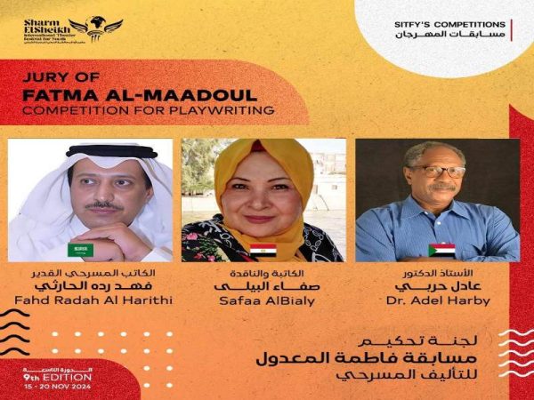 ننشر أعضاء لجنة تحكيم مسابقة " التأليف المسرحي " بمهرجان شرم الشيخ الدولي للمسرح الشبابي - 1 - سيناء الإخبارية