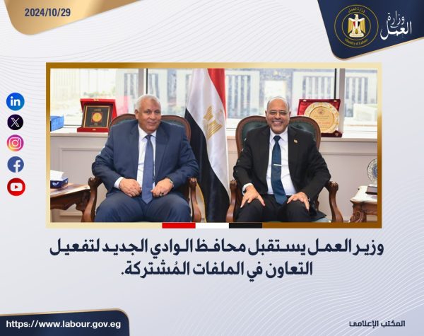 وزير العمل يستقبل محافظ الوادي الجديد لتفعيل التعاون في الملفات المُشتركة - 3 - سيناء الإخبارية