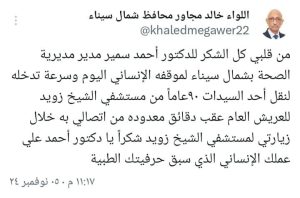 محافظ شمال سيناء يشكر وكيل وزارة الصحة على موقفه الإنساني تجاه سيدة مسنة - 1 - سيناء الإخبارية