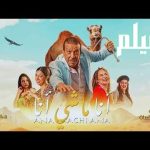 الفيلم المغربي "أنا مش أنا" يتألق في مهرجان القاهرة السينمائي الدولي - 1 - سيناء الإخبارية