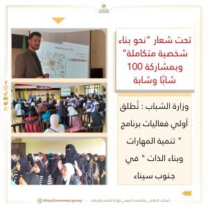 بمشاركة 100 شابًا وشابة.. انطلاق أولي فعاليات برنامج " تنمية المهارات وبناء الذات " - 5 - سيناء الإخبارية