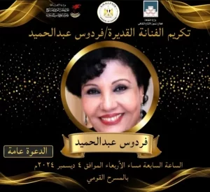 تكريم خاص للفنانة القديرة فردوس عبد الحميد تقديراً لمسيرتها الإبداعية - 1 - سيناء الإخبارية