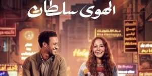 فيلم " الهوى سلطان "يحقق إيرادات قدرها مليون و218 ألف جنيه - 1 - سيناء الإخبارية