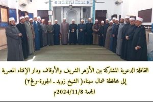 قافلة دعوية مشتركة بين الأزهر والأوقاف ودار الإفتاء تصل شمال سيناء لنشر الوعي الديني - 1 - سيناء الإخبارية