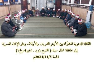قافلة دعوية مشتركة بين الأزهر والأوقاف ودار الإفتاء تصل شمال سيناء لنشر الوعي الديني - 3 - سيناء الإخبارية