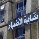 نقابة الأطباء تحيل طبيبة للتحقيق بعد نشرها فيديو مسيء لمرضاها على مواقع التواصل الاجتماعي - 6 - سيناء الإخبارية نقابة الأطباء تحيل طبيبة للتحقيق بعد نشرها فيديو مسيء لمرضاها على مواقع التواصل الاجتماعي - 5 - سيناء الإخبارية