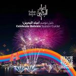هيئة البحرين للسياحة والمعارض تعلن إطلاق موسم استثنائي لأعياد البحرين 2024 - 7 - سيناء الإخبارية