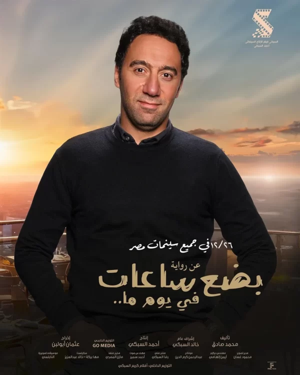 فيلم "بضع ساعات في يوم ما" يحقق 871 ألف جنيه في أول أيام عرضه - 3 - سيناء الإخبارية