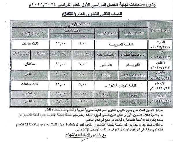 شمال سيناء تعلن جداول امتحانات النقل في الثانوي العام للفصل الدراسي الأول 2024 /2025 - 5 - سيناء الإخبارية