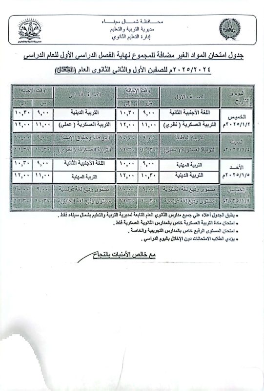 شمال سيناء تعلن جداول امتحانات النقل في الثانوي العام للفصل الدراسي الأول 2024 /2025 - 1 - سيناء الإخبارية
