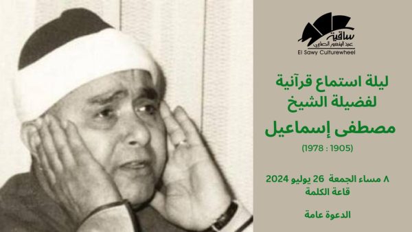 ساقية الصاوي تحتفي بالذكرى 46 لرحيل أيقونة التلاوة الشيخ مصطفى إسماعيل - 1 - سيناء الإخبارية