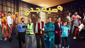 الفنان بيومي فؤاد: مسلسل وصية جدو يعتبر أول عمل فني يسلط الضوء بشكل فعلي على ذوي القدرات الخاصة - 1 - سيناء الإخبارية