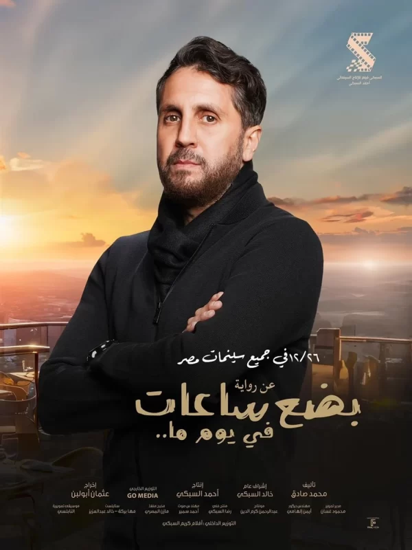 فيلم "بضع ساعات في يوم ما" يحقق 871 ألف جنيه في أول أيام عرضه - 1 - سيناء الإخبارية