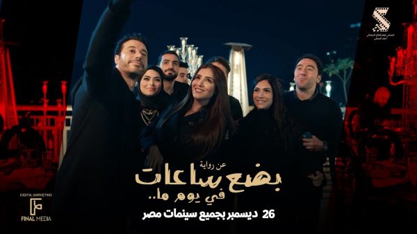 فيلم "بضع ساعات في يوم ما" يحقق 871 ألف جنيه في أول أيام عرضه - 5 - سيناء الإخبارية