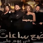 فيلم "بضع ساعات في يوم ما" يحقق 871 ألف جنيه في أول أيام عرضه - 3 - سيناء الإخبارية